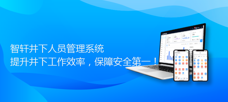 井下人员管理系统